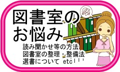 図書館の悩み