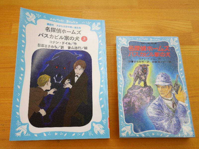 本の大きさ比較（左が大きな文字の青い鳥文庫、右が通常の青い鳥文庫）