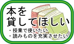 本を貸してほしい