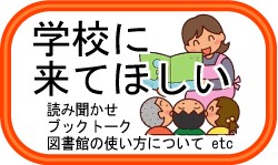 学校に来てほしい