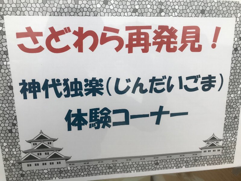 神代独楽(じんだいごま)体験コーナーの看板
