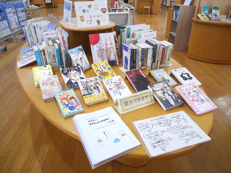 「本とあそぼう」特集の展示台