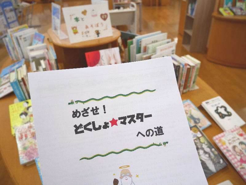 めざせ!どくしょ★マスターへの道(クイズ集)
