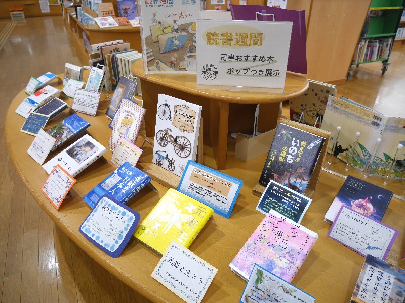 読書週間の展示（おすすめPOP付き）