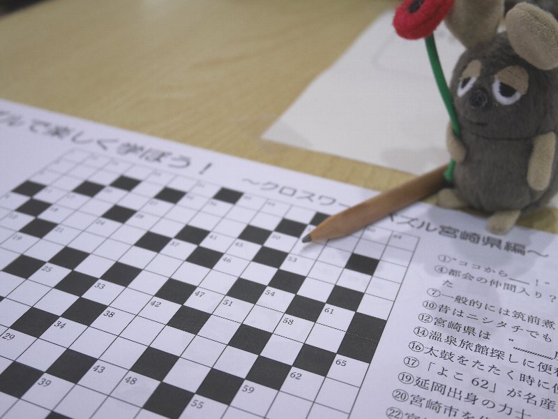クロスワードパズル宮崎県編