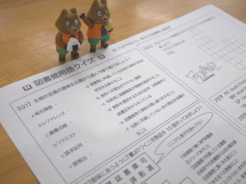 図書館用語クイズ
