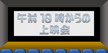 午前10時からの上映会
