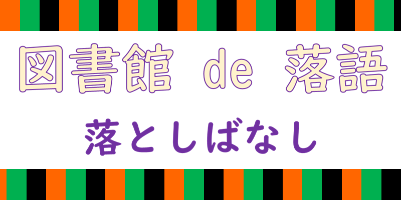 図書館de落語のバナー