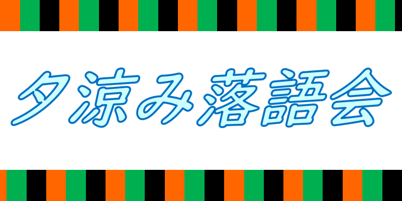 夕涼み落語会のバナー
