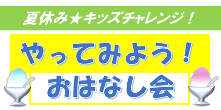 やってみよう!おはなし会のバナー