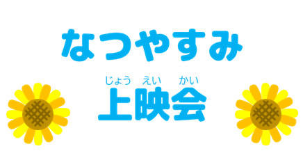 なつやすみ上映会