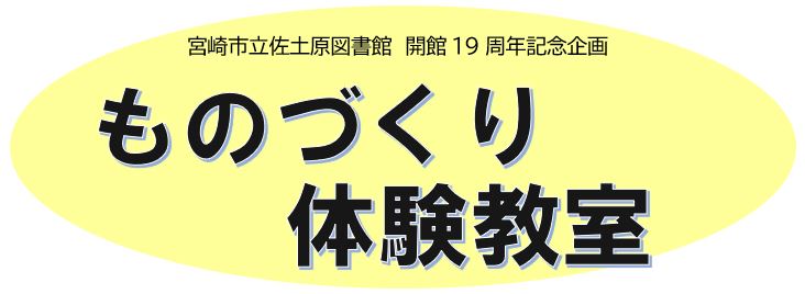 ものづくり体験教室(10/8開催)