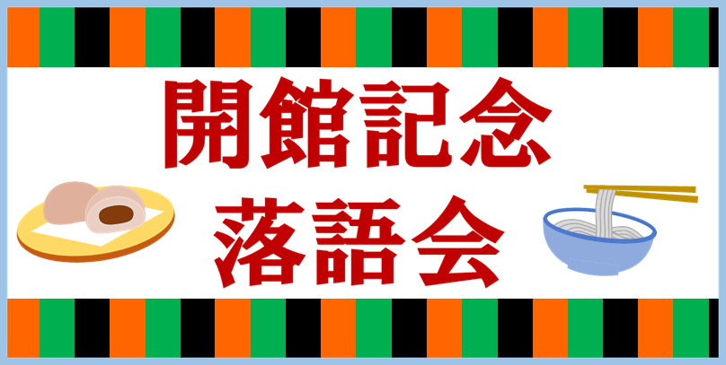 開館記念落語会