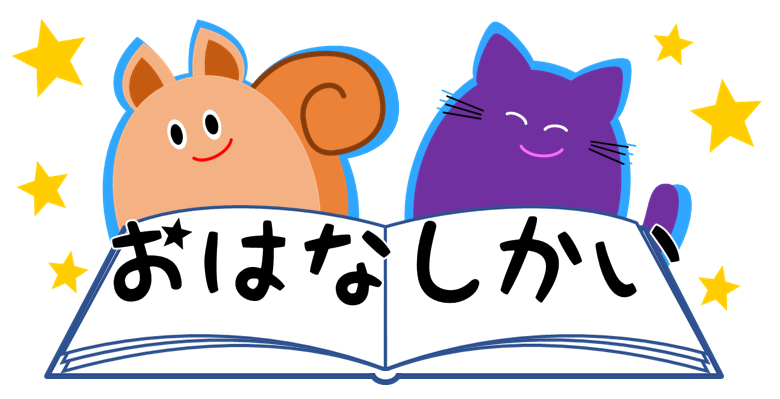 おはなしかいのバナー