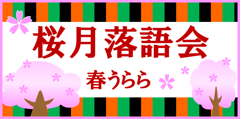 桜月落語会のバナー