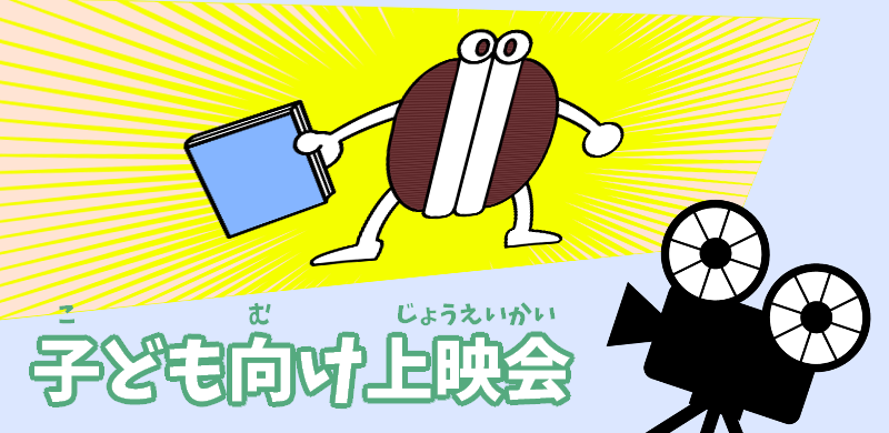 子ども向け上映会のバナー