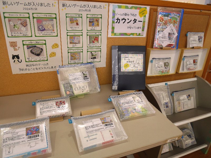 2024年4月 貸出ゲーム展示の様子