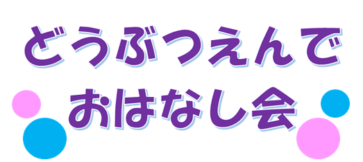 どうぶつえんでおはなし会