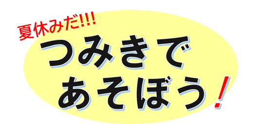 つみきであそぼう!