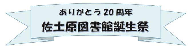 ありがとう20周年イベントバナー