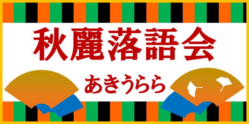 秋麗落語会のバナー