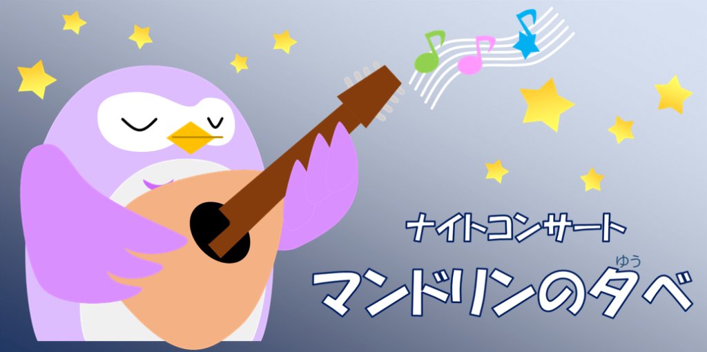 ナイトコンサートのバナー