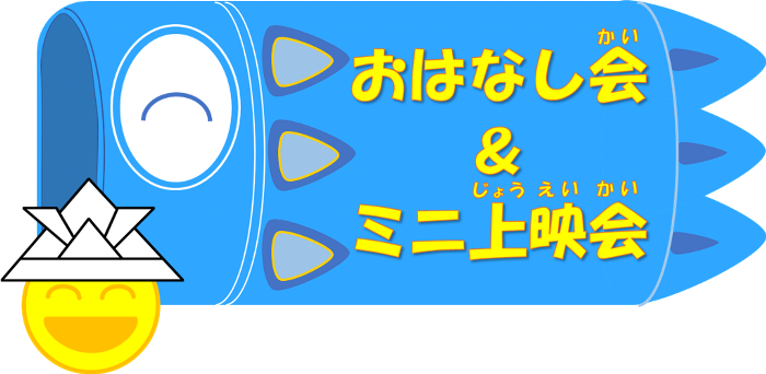 おはなし会＆ミニ上映会