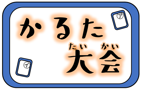 かるた大会