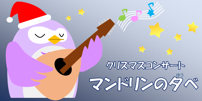 クリスマスコンサート