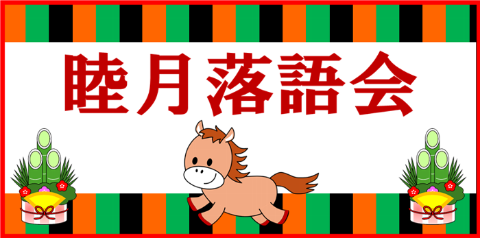 睦月落語会