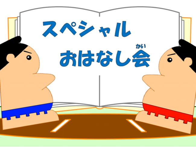 スペシャルおはなし会