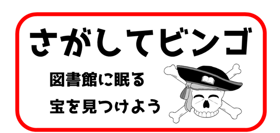 さがしてビンゴ
